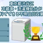 渋谷区　冷蔵庫・洗濯機の処分が無料できる不用品回収業者